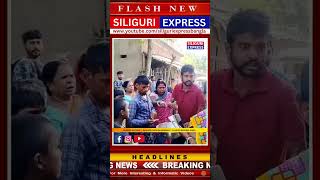 Siliguri latest news news siliguriexpress siliguri viralvideo viralshorts shorts shortvideo [upl. by Ahsin480]