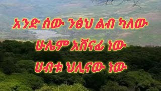 selam betseb የሰው ልጅ ንፁህ ልብ ካለው ሁሌም አሸናፊ ነው [upl. by Ressay]