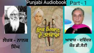 ਨਾਵਲ  ਇਕ ਮਿਆਨ ਦੋ ਤਲਵਾਰਾਂ ਲੇਖਕ  ਨਾਨਕ ਸਿੰਘ Novel  Ik Mian Do Talwaran Punjabi Novel   Part  1 [upl. by Victoir282]