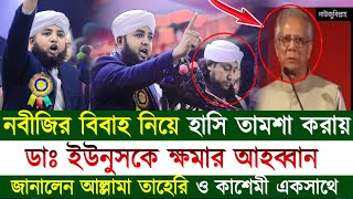 নবীজির বিবাহ নিয়ে হাসি তামশা করায় ডইউনুসকে সরাসরি ক্ষমার আহব্বান জানালেন আল্লামা তাহেরি ও কাশেমি [upl. by Monteria]