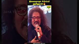 இளையராஜா About ஹரிஹரன்🔥  Ilaiyaraja  Hariharan  Singer  JayaTv [upl. by Bianchi]