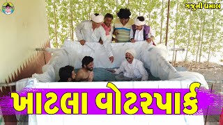 Khatla Waterpark  ખાટલા વોટરપાર્ક  Gaju ni Dhamal  Deshi Comedy [upl. by Terrance]