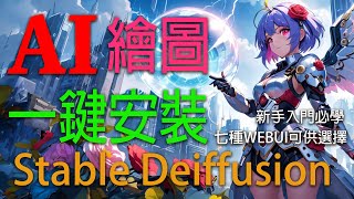 AI繪圖Stable Diffusion一鍵安裝輕鬆達成，新手入門必學工具，七種WebUI可供選擇，StabilityMatrix視覺化安裝工具，完全整合共用模型超便利工具。 [upl. by Ellehcar]