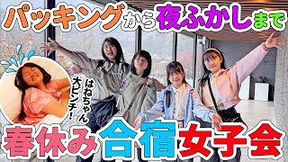 【コラボ】旅行パッキングから夜ふかしルーティンまで！合宿女子会の1日密着【Vlog】  はねまりチャンネル [upl. by Aniras]