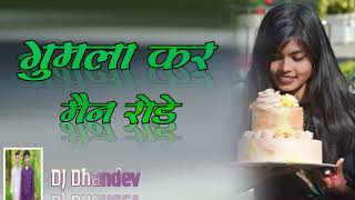 Gumla kar main rode theth nagpuri song DJ Dhandev nagpuri song [upl. by Ailadi]