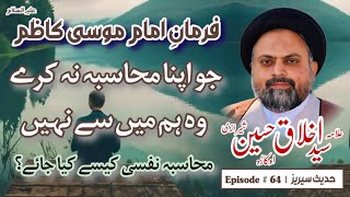 Jo Muhasiba na kary Woh Hum Main sy Ni  Hades Series E  64  Allama Syed Akhlaq Sherazi [upl. by Ahsirtak]