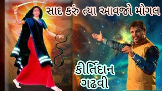 સાદ કરૂ ત્યા આવજો મોગલ  કીર્તિદાન ગઢવી  Saad Karu Tya Aavje Mogal  Kirtidan Gadhvi [upl. by Karly790]