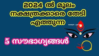 2024 മൂലം നക്ഷത്രക്കാരെ കാത്തിരിക്കുന്നത് moolam 2024 [upl. by Safko]