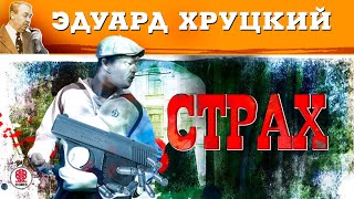 ЭДУАРД ХРУЦКИЙ «СТРАХ» Аудиокнига Читает Сергей Чонишвили [upl. by Hnoj]