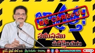 Be Careful ll JAGRATHA llPART2 STEPHEN PAUL CHRISTIAN MESSAGECHURCH OF CHRIST [upl. by Januisz]