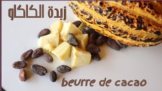 beurre de cacao fais maison طريقة عمل زبدة الكاكاو [upl. by Wolpert]