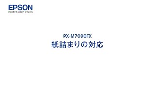 エプソンのスマートチャージ PXM7090FX 紙詰まりの対応 mpx1206705363645 [upl. by Nared434]