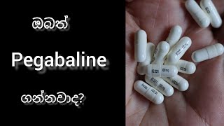 What are the therapeutic indications of PREGABALIN ඔබත් Pregabalin කරල් බොන කෙනෙක් ද [upl. by Sivra]