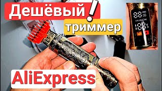 Дешёвый триммер с AliExpress  стрижёт ВСЁ [upl. by Levins]