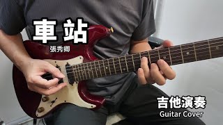 《車站 》張秀卿 台語經典老歌 吉他演奏 Guitar Cover D key [upl. by Undine]