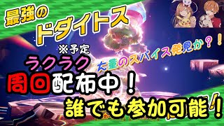 明日は大会だ！！！【最強ドダイトス ラクラクワンパン！周回♪】誰でも参加可能！！ラクラクゲットだぜ！！！必ず概要欄、固定コメを読んで参加を【ポケモンSV】【初見さん、初心者歓迎】 [upl. by Enerual]