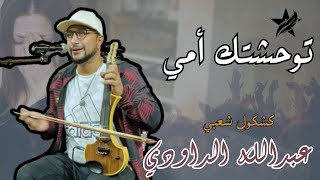 Abdellah Daoudi  twahchtk ya ami  عبدالله الداودي ـ سهرة حية ـ كشكول شعبي ـ توحشتك أمي [upl. by Martres]