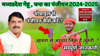 मध्यप्रदेश में गेहूं चने का पंजीयन 5 जनवरी 2024 से शुरू । Gehu Panjiyan 202425 kaise kare [upl. by Worrell]