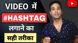 HashTag kaise Lagaye l Hashtag for Youtube videos [upl. by Korrie909]