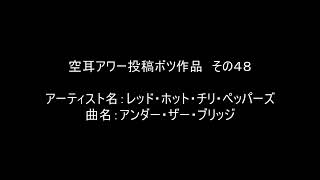 【空耳アワー】アンダー・ザ・ブリッジ／レッド・ホット・チリ・ペッパーズ【投稿不採用】 [upl. by Enyar]