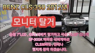 벤츠 CLS350 모니터 업그레이드 터치네비장착 [upl. by Elliot139]