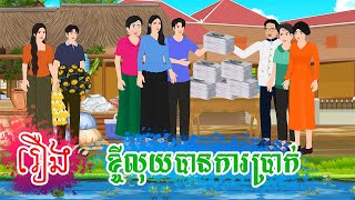 រឿង ខ្ចីលុយបានការប្រាក់ តុក្កតា រឿងនិទានខ្មែរ rernig nitiean khmer 2024 [upl. by Sunny751]