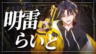 【自己紹介】明雷 らいと【STPR新人歌い手グループ】【めておら】 [upl. by Arretahs]