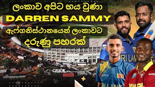 Sri Lanka were Scared after 1st game Darren Sammy [upl. by Loriner]