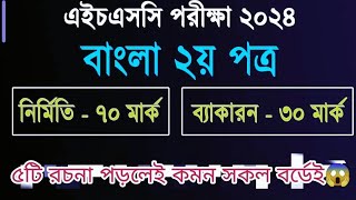 HSC 2024 Bangla 2nd Paper Suggestion  এইচএসসি ২০২৪ বাংলা ২য় পত্র সাজেশন Mark partner😱 [upl. by Mckenna]