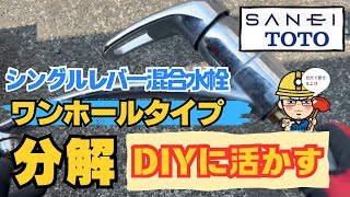 【分解】シングルレバー混合水栓ワンホールタイプを分解してDIYに活かす [upl. by Cesya]