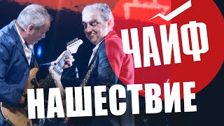 ЧАЙФ  НАШЕСТВИЕ 2011 [upl. by Hedva]