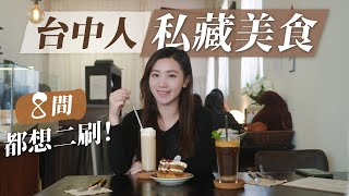 台中吃爆8間私藏amp人氣美食！口袋名單分享！每間店都想二刷！你吃過炸的河粉嗎？超好喝酪梨手搖！鹹派專賣店！還有非洲風格咖啡廳？｜台中美食玩樂地圖｜Ft Qubii Duo [upl. by Eibor133]