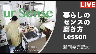 【新刊発売LIVE】暮らしのセンスの磨き方LessonとオンラインショップOPENのお知らせ ＠シンプルライフ研究家マキ 151 [upl. by Selin]