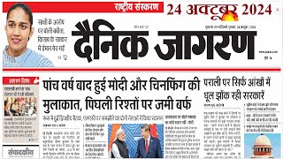 24 October 2024  Dainik Jagran Newspaper  daily news analysis  Daily Current Affairs [upl. by Issirk]