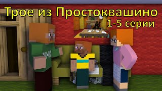 Трое из Простоквашино 15 серии Майнкрафт анимация Minecraft animations [upl. by Winni730]