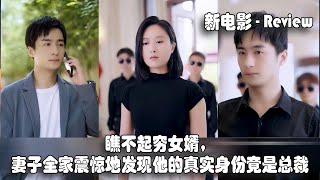 新电影 2024  Review 瞧不起穷女婿，妻子全家震惊地发现他的真实身份竟是总裁 [upl. by Morrill]