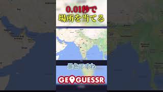 【Geoguessr】001秒で場所を当てる geoguessr ジオゲッサー ゆっくり実況 [upl. by Jarret802]