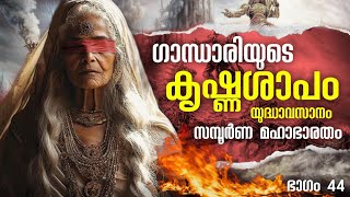 മഹാഭാരതം EP 44 MAHABHARATAM In Malayalam  Story of mahabharatam ghandhari curse krishna after war [upl. by Mcevoy]