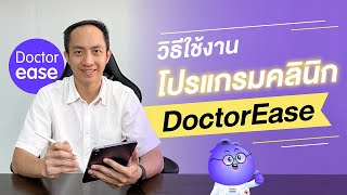 สอนการใช้งานโปรแกรมคลินิก DoctorEase [upl. by Ellezig]