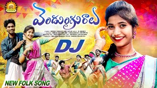 VENDUGGURALU FOLK DJ SONG 2024  MAMIDI MOUNIKA  MALLIK TEJA  JAIKRISHNA  SHREEYADEEP  LR FOLKS [upl. by Nosauq]