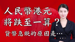 人民幣兌港元會否跌至11？人民幣貶值只有這個原因！｜Mila Yuen 投資日常 [upl. by Lordan889]