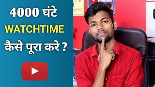 How To Complete 4000 hours Watchtime Quickly  My Tips [upl. by Adoree]