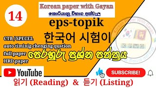 EpsTopik Reading  읽기  amp listing  듣기   2024 40 questions with answer koreanpapers [upl. by Seda]