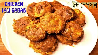 বিয়ে বাড়ির স্বাদে চিকেন জালি কাবাব  Eid Special Perfect Chicken jali Kebab Recipe [upl. by Ydaf761]