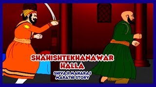 Shivaji Maharaj  Shahishtekhanawar Halla Part  08 Marathi [upl. by Kelson838]