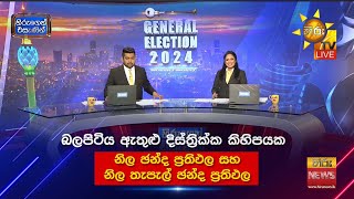 බලපිටිය ඇතුළු දිස්ත්‍රික්ක කිහිපයක නිල ඡන්ද ප්‍රතිඵල සහ නිල තැපැල් ඡන්ද ප්‍රතිඵල 🗳️ [upl. by Ekyt193]