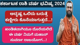 ಕರ್ಕಾಟಕ ರಾಶಿ ವರ್ಷ ಭವಿಷ್ಯ 2024 karkataka Rashi 2024 kannada Kark Rashi Bhavishya 2024 in Kannada [upl. by Ernaldus]