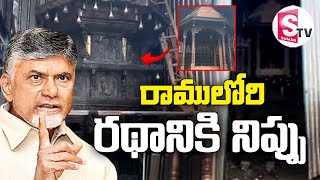 మరో ఘాతుకం రాములోరి రథానికి నిప్పు  Temple Chariot Set on Fire  SumanTVDwarakaTirumala [upl. by Naomi]