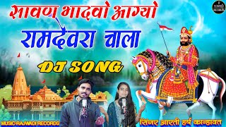 ये सोंग हर डीजे पर चलेगा  सावण भादवो आग्यो रामदेवरा चाला  Harsh Aarti Kanhawat Ramdev Baba song [upl. by Aihselat]