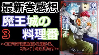 【漫画最新巻】ゾルトさんはハイブリットだった！？【魔王城の料理番 〜コワモテ魔族ばかりだけど、ホワイトな職場です〜】【感想】 [upl. by Okir475]